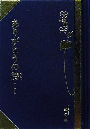 ありがとうの詩(1) 掌の本