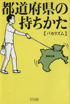 都道府県の持ちかた ポプラ文庫