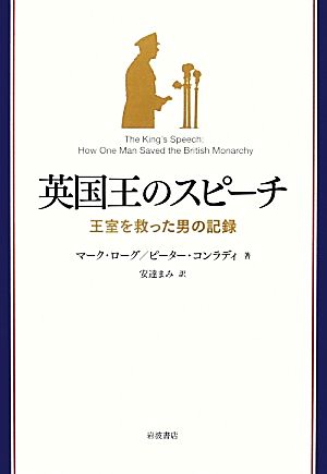 英国王のスピーチ 王室を救った男の記録