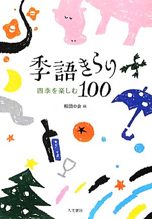 季語きらり100 四季を楽しむ