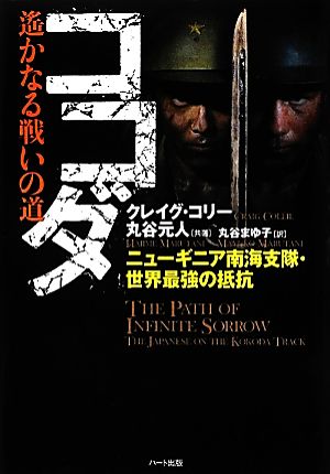 ココダ 遙かなる戦いの道 ニューギニア南海支隊・世界最強の抵抗