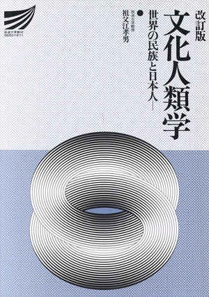 文化人類学 世界の民族と日本人 改訂版 放送大学教材