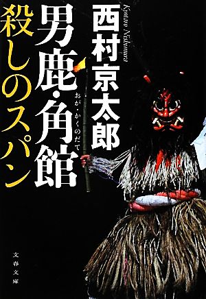 男鹿・角館 殺しのスパン文春文庫