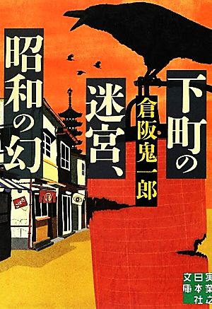 下町の迷宮、昭和の幻実業之日本社文庫