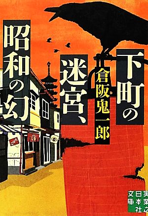 下町の迷宮、昭和の幻 実業之日本社文庫