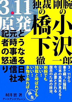 剛腕の小沢一郎 独裁の橋下徹 どうなる日本 元時事通信社記者の怒り