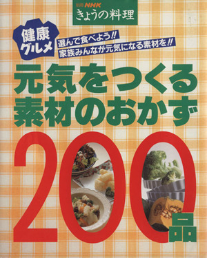 健康グルメ 元気をつくる素材のおかず200品 別冊NHKきょうの料理