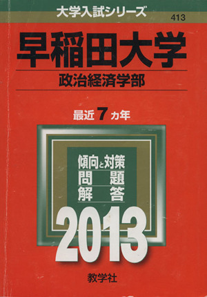 早稲田大学(政治経済学部)(2013) 大学入試シリーズ413