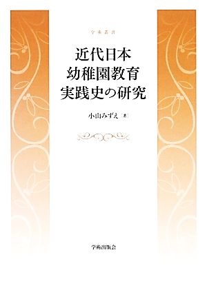 近代日本幼稚園教育実践史の研究 学術叢書