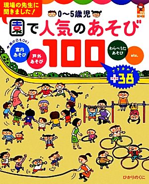 0～5歳児 園で人気のあそび100 保カリBOOKS