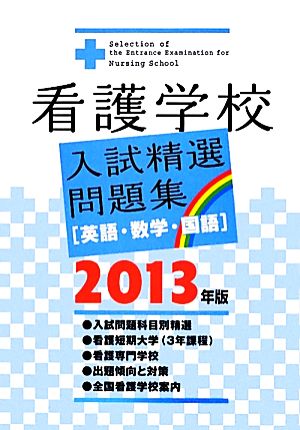 看護学校入試精選問題集 英語・数学・国語(2013年版)