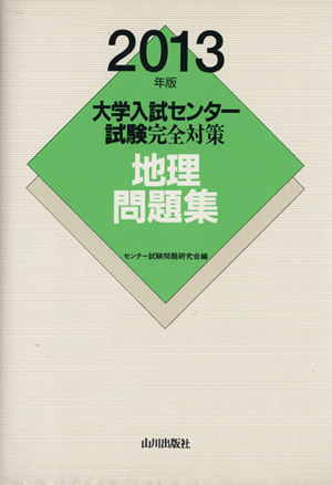 大学入試センター試験完全対策 地理問題集(2013年版)