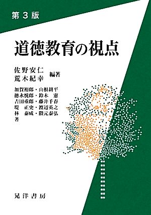 道徳教育の視点 第3版