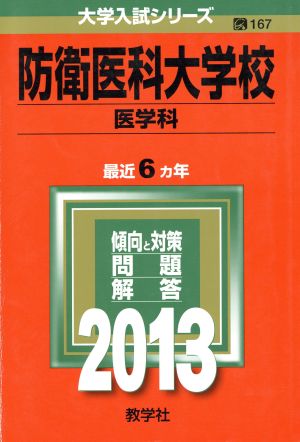 防衛医科大学校(医学科)(2013) 大学入試シリーズ167