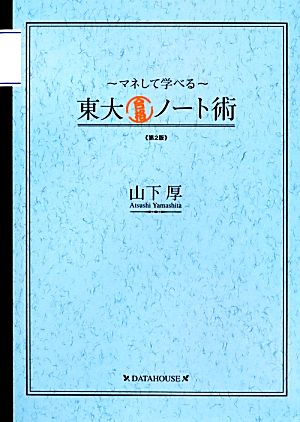 東大合格ノート術 マネして学べる