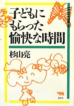 子どもにもらった愉快な時間