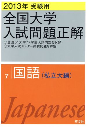 全国大学入試問題正解 国語 私立大編 2013年受験用(7)