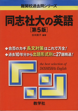 同志社大の英語 第5版 難関校過去問シリーズ