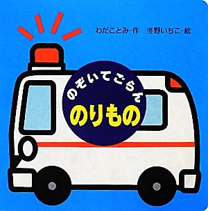 のぞいてごらんのりもの ミニしかけセレクト4