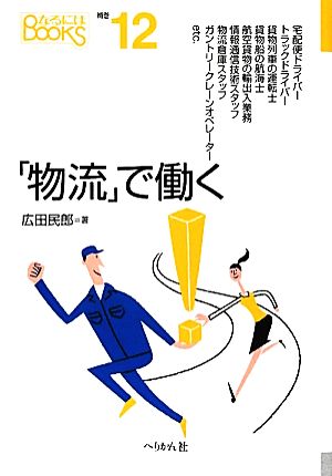 「物流」で働く なるにはBOOKS補巻12