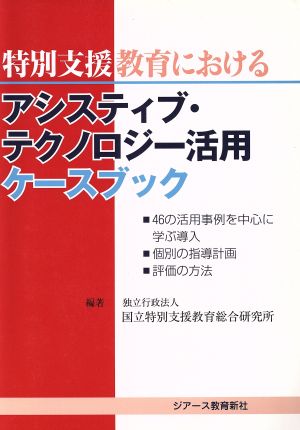 特別支援学校におけるアシスティブ・テクノロジー活用ケースブック