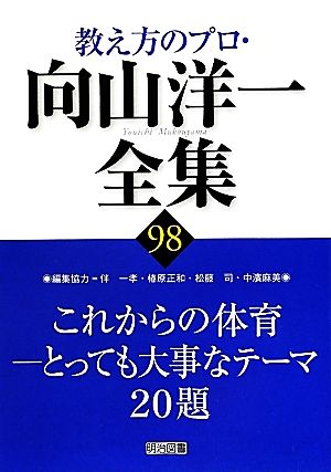 これからの体育 とっても大事なテーマ20題 教え方のプロ・向山洋一全集98