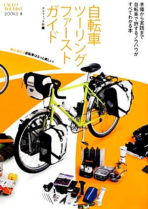 自転車ツーリングファーストガイド CYCLO TOURIST BOOKS6