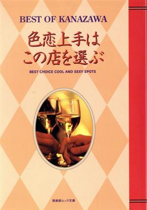 色恋上手はこの店を選ぶ 倶楽部ムック文庫