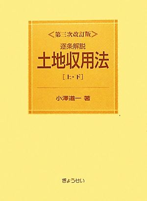 逐条解説土地収用法(上・下)