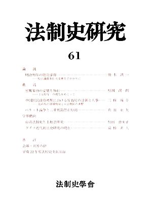 法制史研究(61(2010)) 法制史學會年報