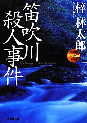 笛吹川殺人事件 旅行作家・茶屋次郎の事件簿 祥伝社文庫