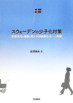 スウェーデンの少子化対策 家族政策の展開と男女共同参画社会への挑戦