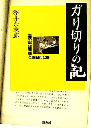 ガリ切りの記 生活記録運動と四日市公害