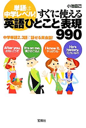 単語は中学レベル！すぐに使える「英語ひとこと」表現990 宝島SUGOI文庫