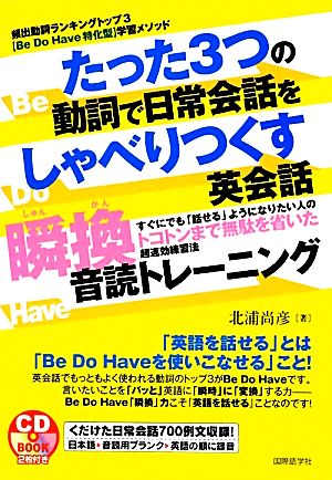 たった3つの動詞で日常会話をしゃべりつくす英会話瞬換音読トレーニング