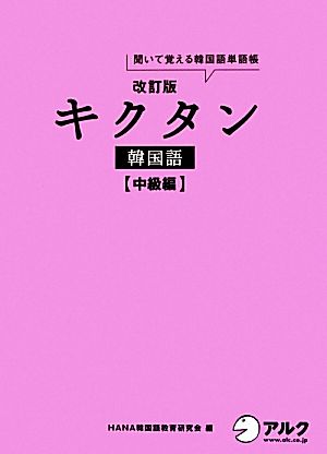 キクタン 韓国語 中級編 改訂版 聞いて覚える韓国語単語帳 ハングル能力検定試験準2級レベル