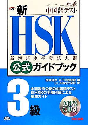 新HSK公式ガイドブック 3級 中国政府公認中国語テスト