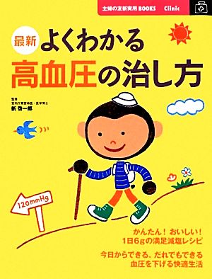 最新 よくわかる高血圧の治し方 主婦の友新実用BOOKS