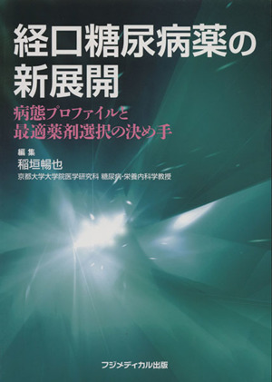 経口糖尿病薬の新展開 病態プロファイルと最適薬剤選択の決め手