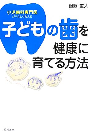 子どもの歯を健康に育てる方法 小児歯科専門医がやさしく教える