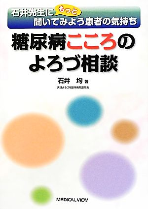 糖尿病こころのよろづ相談 石井先生にもっと聞いてみよう患者の気持ち