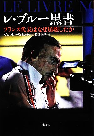 レ・ブルー黒書 フランス代表はなぜ崩壊したか