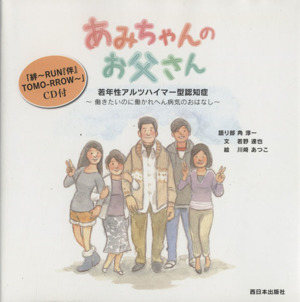 あみちゃんのお父さん 若年性アルツハイマー型認知症