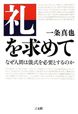 礼を求めて なぜ人間は儀式を必要とするのか