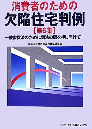 消費者のための欠陥住宅判例(第6集) 被害救済のために司法の扉を押し開けて-被害救済のために司法の扉を押し開けて