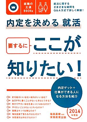 内定を決める就活(2014年度版) 要するにここが知りたい！ 就職の王道BOOKs