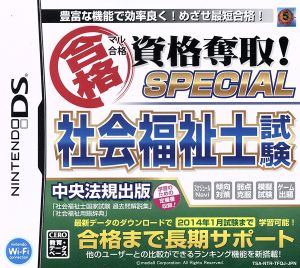 マル合格資格奪取！ SPECIAL 社会福祉士試験