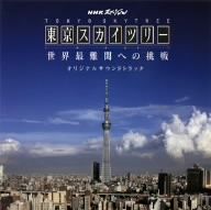 NHKスペシャル 東京スカイツリー 世界最難関への挑戦-オリジナルサウンドトラック-