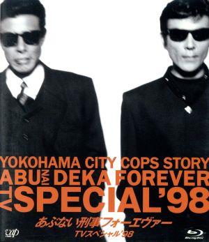 あぶない刑事フォーエヴァー TVスペシャル'98(Blu-ray Disc)