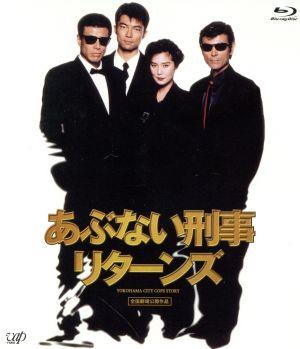 あぶない刑事リターンズ(Blu-ray Disc)